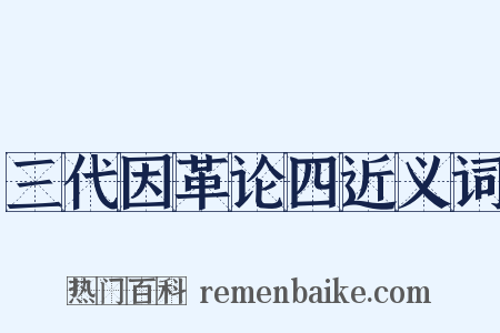 三代因革论四近义词是什么意思的图片